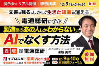 電通総研が語る、製造業の「あの人しかわからない」をAIでなくす方法。特別講演を開催＜12/9・参加無料＞