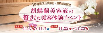 11月3日から極楽湯・RAKU SPA30店舗で胡蝶蘭をテーマにした二つの美容イベントを開催！サウナからお風呂と湯上がりの美容体験へ