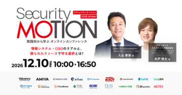 基調講演に早稲田大学ビジネススクール教授 入山 章栄 氏が登壇！ エムオーテックス、大型カンファレンス「Security MOTION 2026 Winter」を 12月10日（木）にオンライン開催