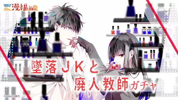 「墜落JKと廃人教師ガチャ」が、白泉社公式WEBくじ「漫福ガチャ」にて4/20（水）12：00～スタート！