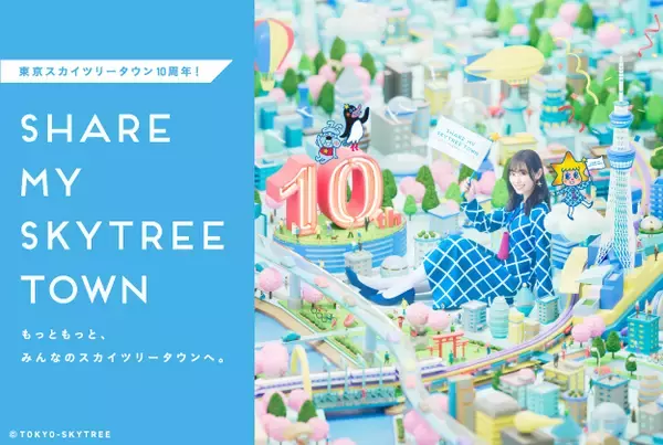 東京スカイツリータウン(R)開業10周年！福原遥さんが公式アンバサダーに就任決定！