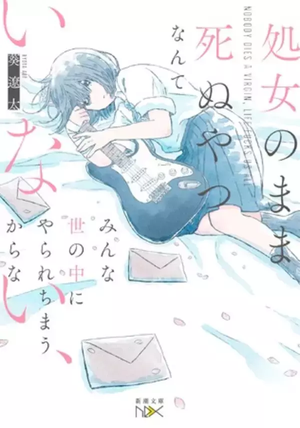 舞台「処女のまま死ぬやつなんていない、みんな世の中にやられちまうからな」2022年7月上演決定