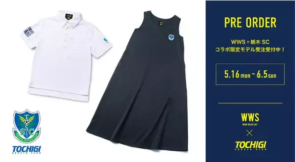 作業着スーツ発祥ブランド「WWS」と「栃木SC」のコラボ商品が新登場！5月16日より期間限定で受注販売開始。