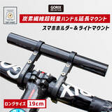 「【新商品】【超軽量ハンドル延長マウント】自転車パーツブランド「GORIX」から、スマホホルダー&ライトマウント (GX-19mount) が新発売!!」の画像1