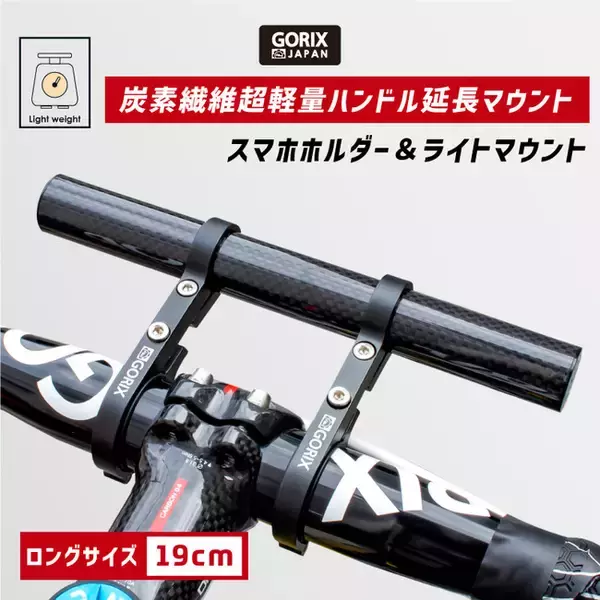 【新商品】【超軽量ハンドル延長マウント】自転車パーツブランド「GORIX」から、スマホホルダー&ライトマウント (GX-19mount) が新発売!!