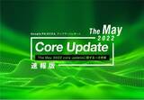 「「【速報版】2022年5月最新Googleコアアルゴリズムアップデートレポート(全19ページ)」を公開」の画像1