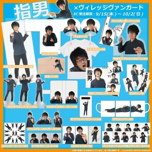 【指男×ヴィレッジヴァンガード】～コラボグッズ発売決定！！～