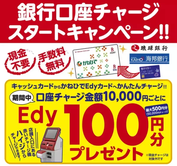かねひでと楽天Ｅｄｙ、多機能チャージ機での銀行口座チャージ開始