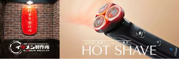 「イケメン製作所」温剃りシェーバー『HOT SHAVE』がコラボ