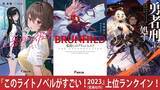「『このライトノベルがすごい！2023』も電撃文庫・電撃の新文芸が上位にランクイン！『竜殺しのブリュンヒルド』『わたし、二番目の彼女でいいから。』『勇者刑に処す 懲罰勇者9004隊刑務記録』」の画像1