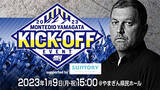 「2023.1.9開催決定！モンテディオ山形2023キックオフイベント Supported by SUNTORY」の画像1