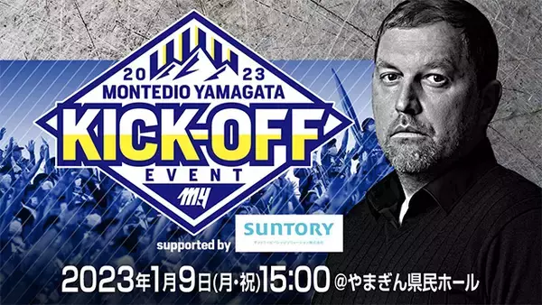 2023.1.9開催決定！モンテディオ山形2023キックオフイベント Supported by SUNTORY