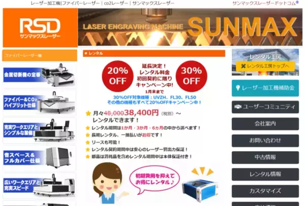レーザー加工機レンタル価格を最大30％OFF！！好評に付き、来月1月まで期間延長決定！売り切れ必死、キャンペーン期間内に申し込みで期間経過後も適応！