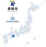 「高知県香南市が契約マネジメントプラットフォーム「クラウドサイン」を導入～高知県内の市町村としては初導入、県内の電子契約化を推進～」の画像1