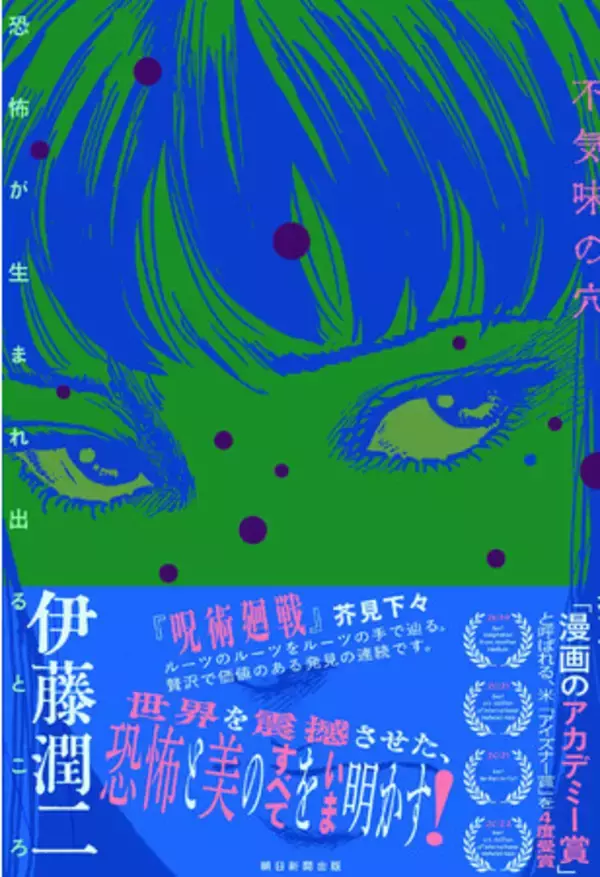 「【ホラー漫画の鬼才、初の著書発売決定！】伊藤潤二が“自らの頭の中”をさらけ出す『不気味の穴』が6年の歳月をかけてついに完成！ 2/21発売」の画像