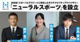 「日本初！スポーツ界とアスリートに特化したサステナビリティアドバイザリー「ニューラルスポーツ」設立のお知らせ」の画像1