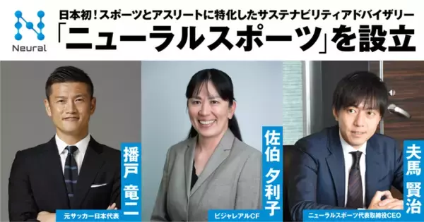 日本初！スポーツ界とアスリートに特化したサステナビリティアドバイザリー「ニューラルスポーツ」設立のお知らせ