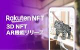 「「Rakuten NFT」、NFTを3Dで鑑賞できる新機能「3D NFT」を提供開始」の画像1