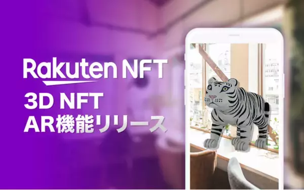 「Rakuten NFT」、NFTを3Dで鑑賞できる新機能「3D NFT」を提供開始