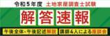 「土地家屋調査士試験【午前の部 解答速報】がスタートいたしました！」の画像1