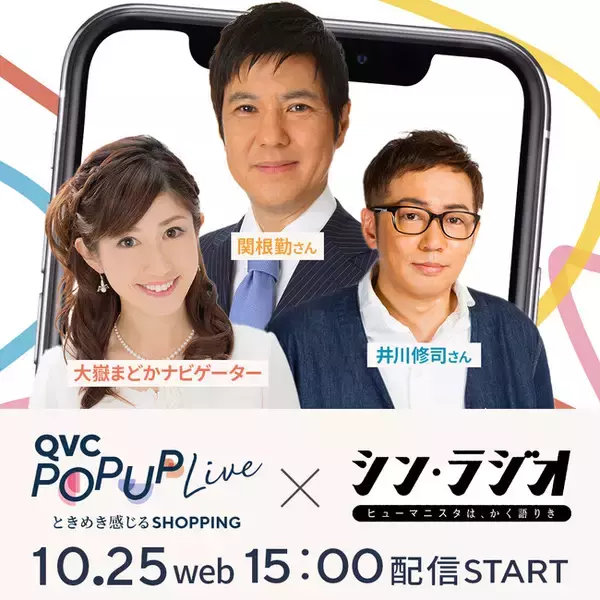 QVC POP-UP Liveとbayfm『シン・ラジオ』が異業種スペシャルコラボ！