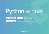 「Winスクール、AI・機械学習・データ分析のプロを育てるPython特化型オンライン専門プログラミングスクール「Python Winner」を立ち上げ」の画像1