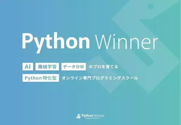 Winスクール、AI・機械学習・データ分析のプロを育てるPython特化型オンライン専門プログラミングスクール「Python Winner」を立ち上げ