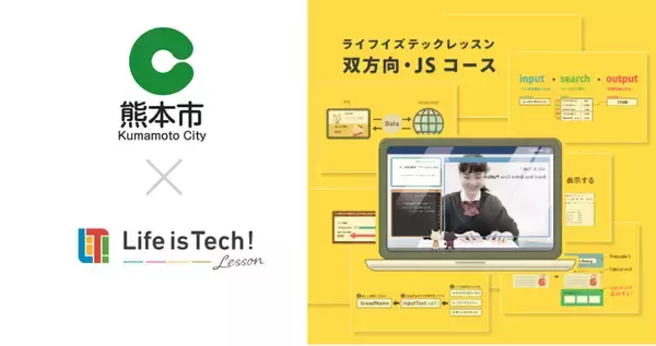 プログラミング学習用EdTech教材「ライフイズテック レッスン」、自ら考え主体的に行動できる人づくりを目指す熊本市の全公立中学校に導入