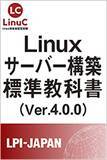 「LPI-Japan、無償公開中のLinuxサーバー構築学習用教材「Linuxサーバー構築標準教科書」のバージョンアップを発表」の画像1
