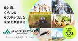 「「JAアクセラレーター第6期」2月1日（木）募集開始！「食と農、くらしのサステナブルな未来を共創する」をテーマにスタートアップを募集」の画像1