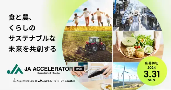 「JAアクセラレーター第6期」2月1日（木）募集開始！「食と農、くらしのサステナブルな未来を共創する」をテーマにスタートアップを募集