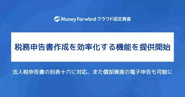 『マネーフォワード クラウド固定資産』、税務申告書作成を効率化する機能を提供開始