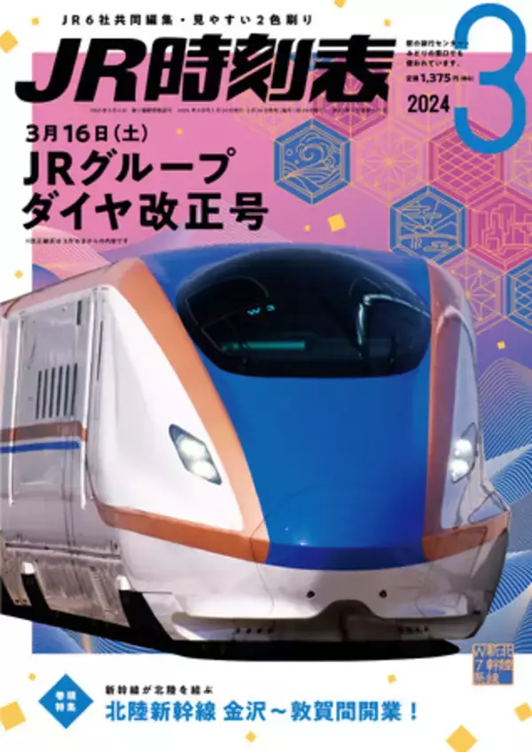 『ＪＲ時刻表』3月号はＪＲグループダイヤ改正号！ 対象書店で購入の方にオリジナルクリアファイルをプレゼント【2月24日（土）発売】