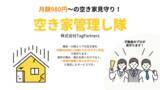 「横浜市・川崎市で空き家倒壊・火災のリスクを減らし、地域の安全と景観を守りたい！月額980円の空き家見守りサービス「空き家管理し隊」を開始 - 株式会社TagPartners」の画像1