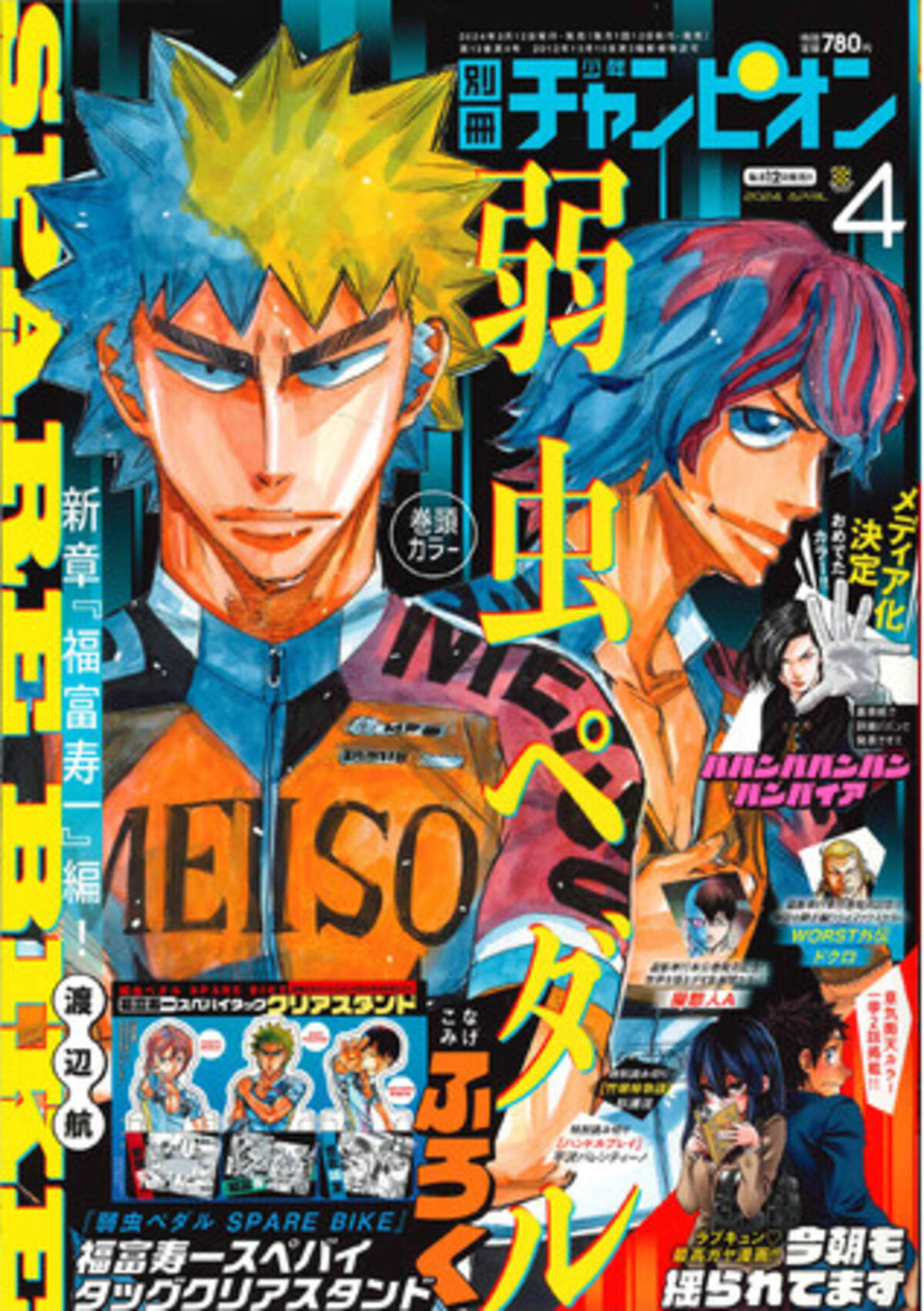 新章突入記念『弱虫ペダルSPARE BIKE』福富寿一・スぺバイタッグクリア 