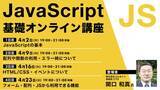 「JavaScript初心者の方におすすめ！4/2（火）～ 全4回「JavaScript基礎オンライン講座」開催」の画像1