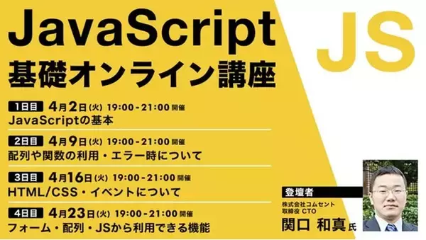 JavaScript初心者の方におすすめ！4/2（火）～ 全4回「JavaScript基礎オンライン講座」開催
