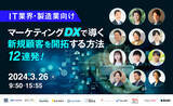 「ベーシック、3/26(火)9時50分よりマジセミ社主催のカンファレンス「【IT業界・製造業向け】マーケティングDXで導く新規顧客を開拓する方法12連発！」に登壇」の画像1