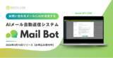 「【新サービス】AIがお問い合わせメールに自動返信する「メールボット」をリリース！」の画像1