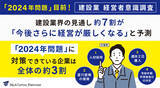 「【建設業 経営者アンケート】「2024年問題」目前、建設業の経営者約7割が、「今後さらに経営が厳しくなる」と予測」の画像1