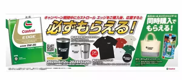 【BPカストロール】「カストロール エッジ」を購入して応募するとオリジナル商品がもれなくもらえる「カストロール エッジ 春キャンペーン」が好評開催中！