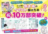 「【10万部突破！ 第２弾の制作も決定！】プロマンガ家 &YouTuberの慎本真先生によるイラスト描き方実用書『描けるようになりたい！ なら読んでみて。超かんたん！ しんもと流マンガキャラの描き方』」の画像1