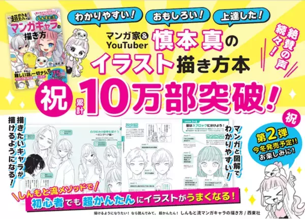 【10万部突破！ 第２弾の制作も決定！】プロマンガ家 &YouTuberの慎本真先生によるイラスト描き方実用書『描けるようになりたい！ なら読んでみて。超かんたん！ しんもと流マンガキャラの描き方』