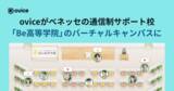 「oviceがベネッセの通信制サポート校「Be高等学院」のバーチャルキャンパスに採用されました」の画像1