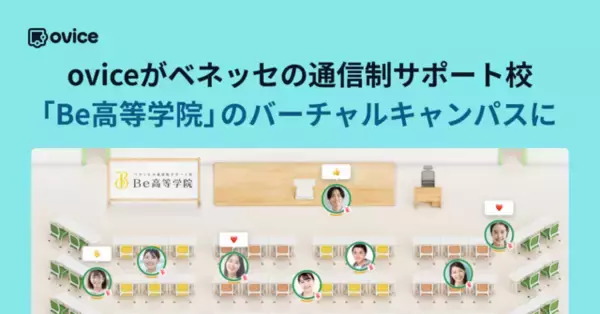 oviceがベネッセの通信制サポート校「Be高等学院」のバーチャルキャンパスに採用されました