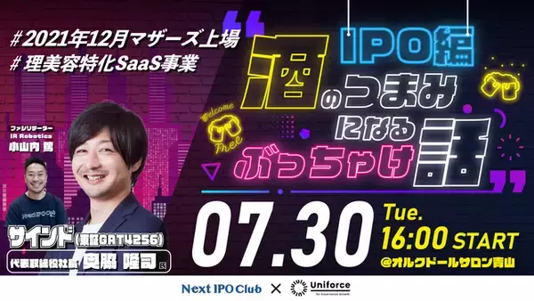 ＜参加費無料・社長限定＞オープンセミナー「酒のつまみになるぶっちゃけ話」開催のお知らせ【Uniforce×IR Robotics】