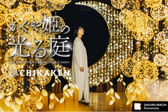 情熱大陸に出演！竹あかり演出集団「CHIKAKEN」が彩る月夜の風雅な展覧会「かぐや姫の光る庭 in サクラマチクマモト」を2024年8月9日オープン