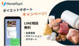 「【東武練馬駅から徒歩1分】パーソナルジム『HaneGym』のダイエットサポートのキャンペーン！」の画像1
