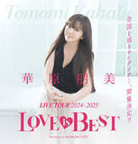 「【華原朋美】7年ぶり、自身最多公演数の全国ツアー『華原朋美 LIVE TOUR 2024-2025～(ハート)LOVE IS BEST(ハート)～Presented by WOWOWプラス』開催決定！」の画像1