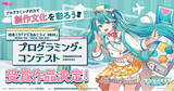 「『初音ミク「マジカルミライ 2024」プログラミング・コンテスト』一般投票を経て決定した受賞作品を発表！」の画像1